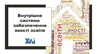 /Files/images/vnutrishnya-sistema-zabezpechennya-yakosti-osviti-1-1-1.jpg